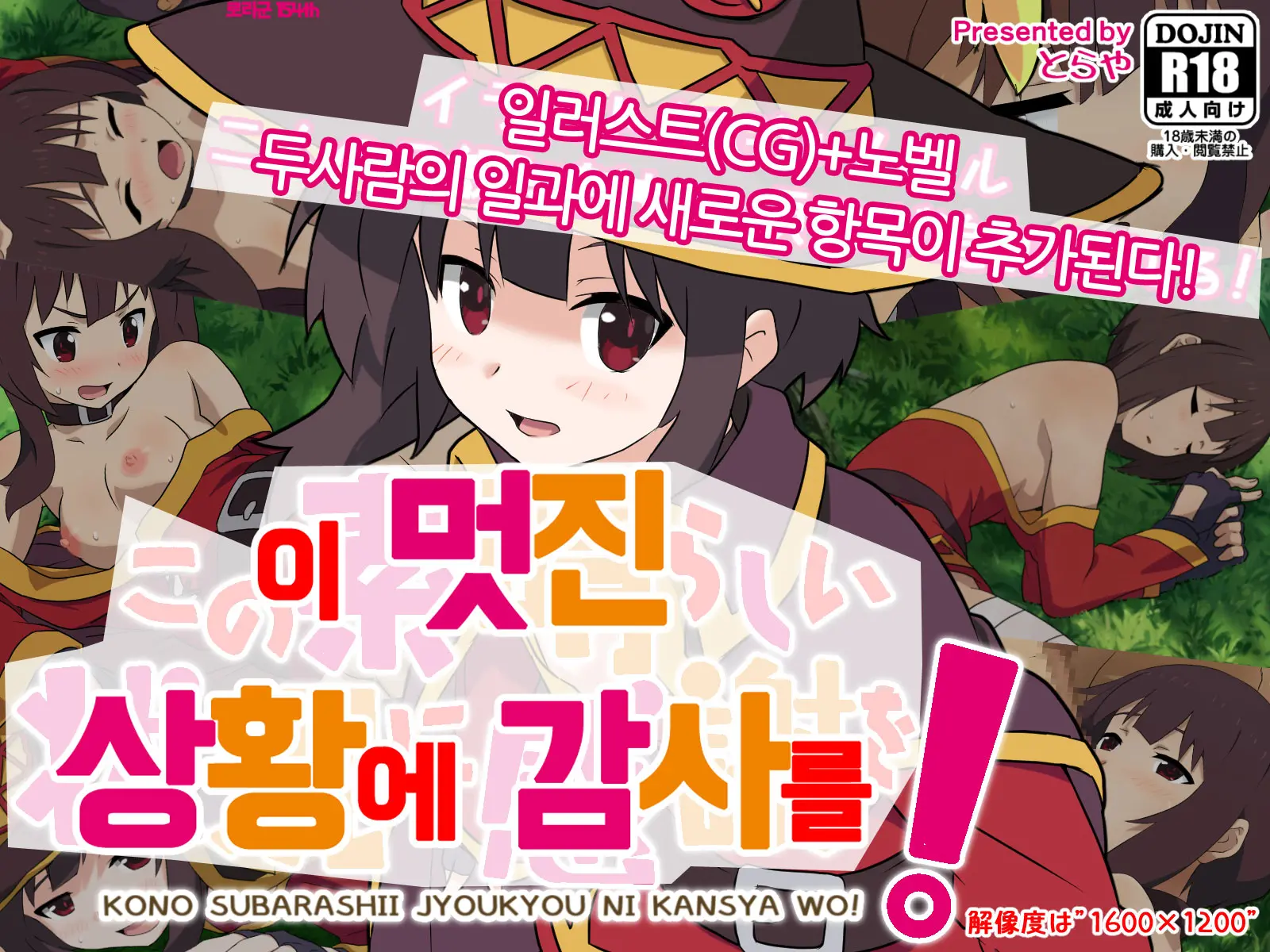 Kono Subarashii Joukyou Ni Kansha O! | 이 멋진 상황에 감사를!
